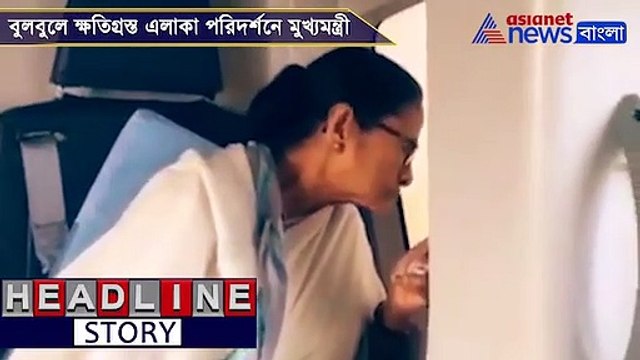 Chief Minister Mamata Banerjee vis Cyclone affected area