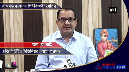 ক্রমেই  দূষণ বাড়ছে, প্রেমের সৌধে  তাই এবার এয়ার পিউরিফায়ার, দেখুন ভিডিও