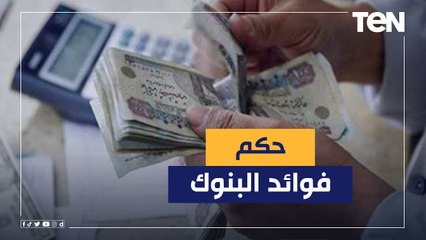 تعرف على حكم فوائد البنوك