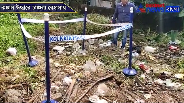 বেহালায় ফাঁকা জমিতে মানুষের হাড়- খুলি, এলাকায় চাঞ্চল্য, দেখুন ভিডিও