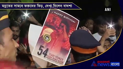 বাদশার জন্মদিনে বাঁধ মানল না ভক্তদের উচ্ছাস, মন্নত পূরণ করতে সামনে এলেন কিং