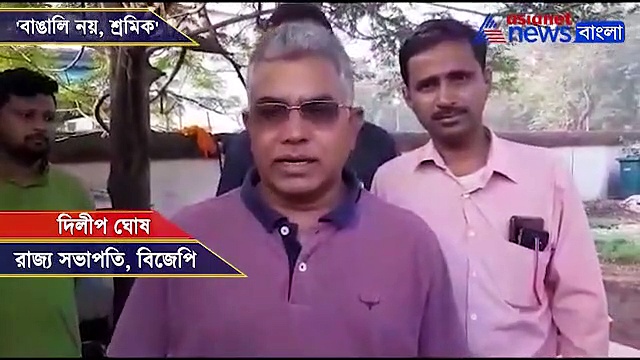 'বাঙালি নয়, শ্রমিক',  ফের বেফাঁস মন্তব্য দিলীপের