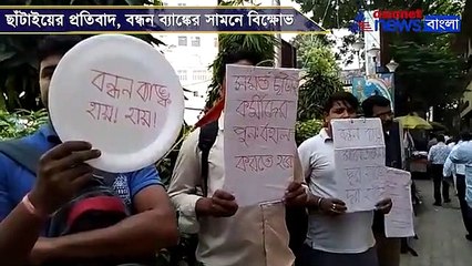 Bandhan Bank workers came to protest