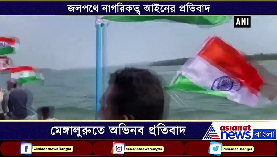জলপথে এবার নাগরিকত্ব আইনের প্রতিবাদ,  জাতীয় পতাকা নিয়ে নৌকায় আন্দোলনকারীরা