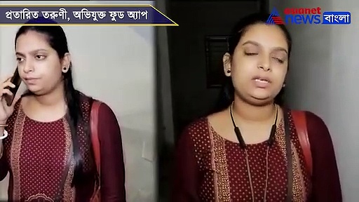 অনলাইনে খাবার অর্ডার করে কীভাবে প্রতারিত গড়িয়ার এই তরুণী, দেখুন ভিডিও