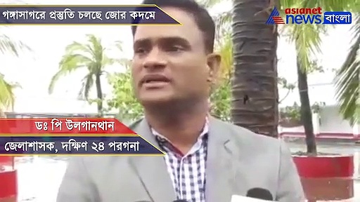 আগামী সপ্তাহেই সরকারি ভাবে দ্বার উদঘাটন, সাগর মেলার প্রস্তুতি এখন তুঙ্গে