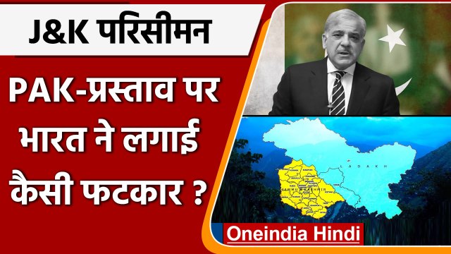 Jammu Kashmir Delimitation: J&K परिसीमन पर Pakistan का प्रस्ताव। India ने लगाई फटकार|वनइंडिया हिंदी