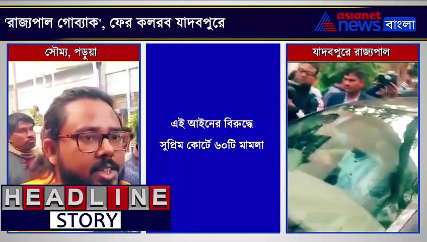 রাজ্যপালকে ঘিরে সমাবর্তনে ধুন্ধুমার, পিছনে কি রাজনৈতিক মদত, কী বলছে যাদবপুর