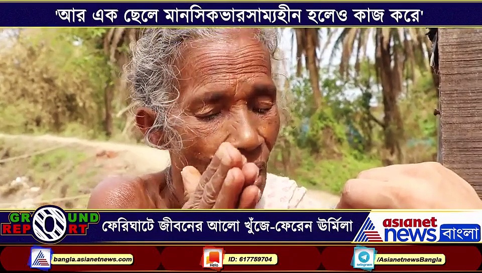 সব হারিয়ে আজও ঘোড়ামারার পারে বসে থাকেন ঊর্মিলা, খোঁজেন একটু জীবনের আলো