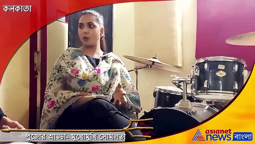 অনুষ্ঠানের জন্য কলকাতার বাইরে থাকতে হয়, তাই মায়ের রান্নার সঙ্গে শহরকেও মিস করেন সোমলতা