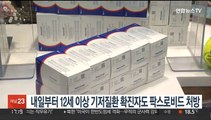 내일부터 기저질환 있는 12세 이상 확진자도 팍스로비드 처방