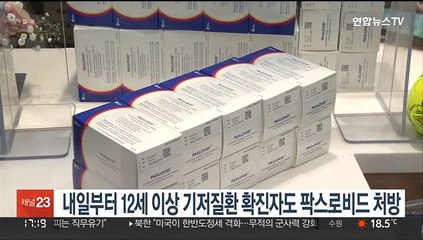 내일부터 기저질환 있는 12세 이상 확진자도 팍스로비드 처방