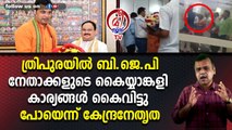 ത്രിപുരയില്‍ ബി.ജെ.പി നേതാക്കളുടെ കൈയ്യാങ്കളികാര്യങ്ങള്‍ കൈവിട്ടു പോയെന്ന് കേന്ദ്രനേതൃത്വം