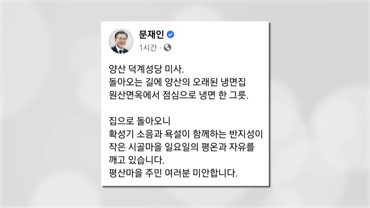 文 전대통령 "확성기 소음·욕설 반지성이 시골 마을 평온 깨" / YTN