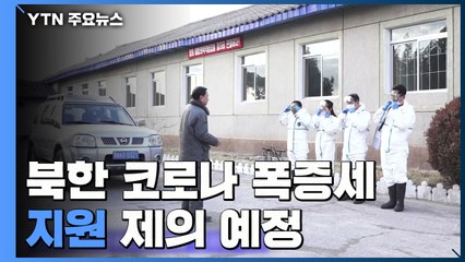 北, 발열 환자 30만 육박...정부, 조만간 '지원' 공식 제안 / YTN
