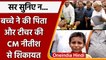 Bihar: CM Nitish Kumar से बच्चे ने की पिता और टीचर की शिकायत, देखें Video | वनइंडिया हिंदी