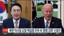 반도체·우주부터 북핵까지…윤석열-바이든 모든 의제 다룬다