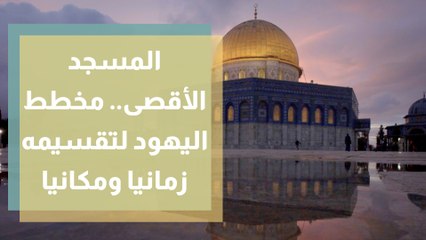 المسجد الأقصى.. مخطط اليهود لتقسيمه زمانيا ومكانيا