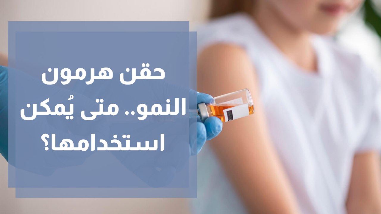 حقن هرمون النمو.. متى يُمكن استخدامها؟