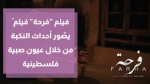 فيلم فرحة فيلم ُيصّور أحداث النكبة من خلال عيون صبية فلسطينية