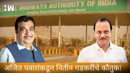 Ajit Pawar यांच्याकडून Nitin Gadkari  यांचे कौतुक!
