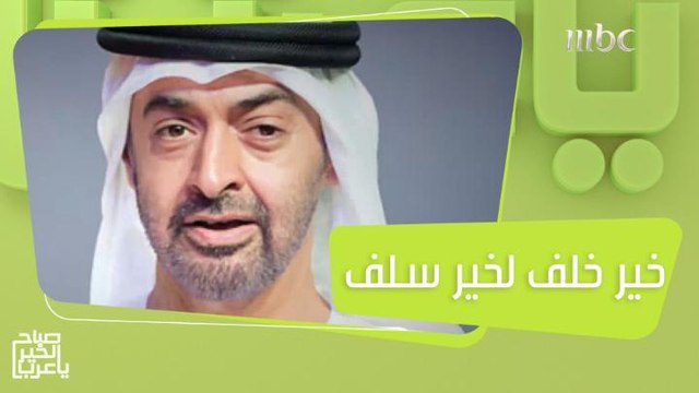 تهنئة لدولة الإمارات بانتخاب الشيخ محمد بن زايد آل نهيان رئيساً للدولة صاحب المسيرة المليئة بالإنجازات السياسية والإنسانية