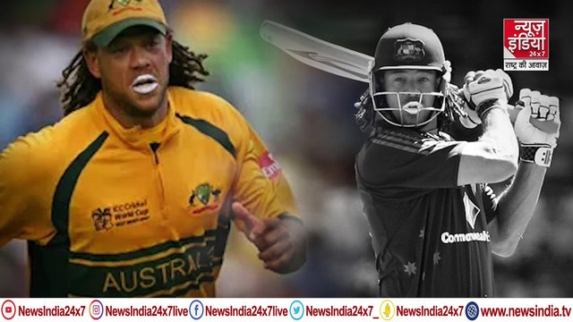 Andrew Symonds Death Update: IPL से मिली बेशुमार दौलत ने बोया एंड्रयू साइमंड्स की जिंदगी में जहर