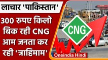 CNG Price in Pakistan: पाकिस्तान में महंगाई की मार, सीएनजी के दाम से सरकार | वनइंडिया हिंदी