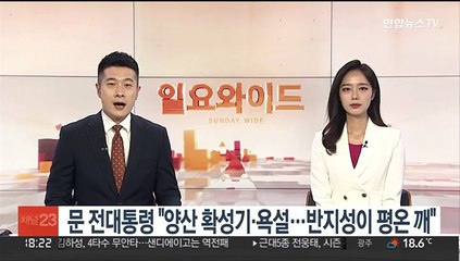 문 전대통령 "양산 사저 주변 확성기·욕설…반지성이 평온 깨"