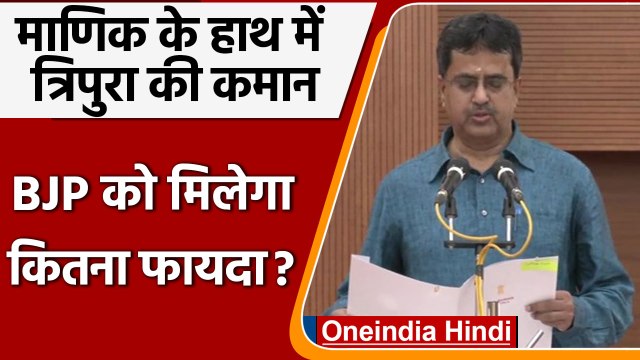 Tripura CM Oath: Manik Saha ने ली Tripura के नए सीएम पद की शपथ | वनइंडिया हिंदी