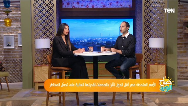 الأمم المتحدة: مصر أقل الدول تأثرا بالصدمات لقدرتها العالية على تحمّل المخاطر التفاصيل الكاملة