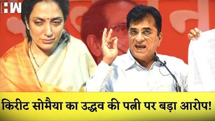 Kirit Somaiya ने Udhav Thackeray की पत्नी Rashmi Thackeray पर लगाया नकली होने आरोप