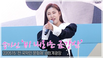 [TOP직캠] 송가인, ‘비 내리는 금강산’ 라이브 무대(220515 ‘전 국악인 문화제’ 공연)