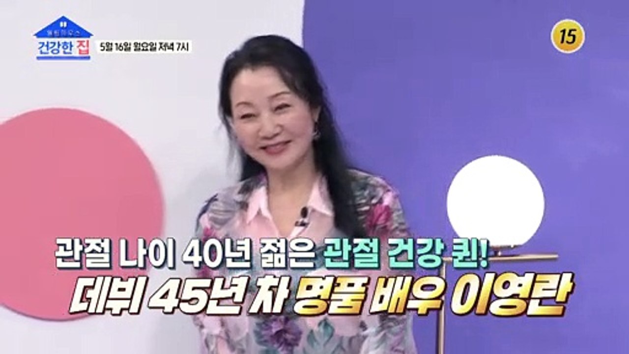 관절 나이 40년 젊은 관절 건강 퀸!배우 이영란_건강한 집 92회 예고 TV CHO...
