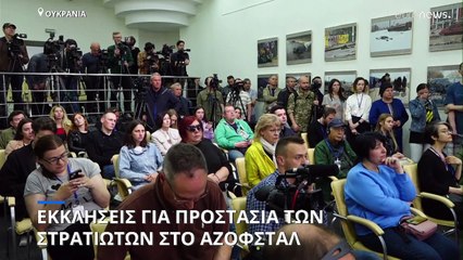 «Χάνει ορμή» η ρωσική επίθεση στο Ντονμπάς - Νέες εκκλήσεις για την σωτηρία των μαχητών του Αζοφστάλ
