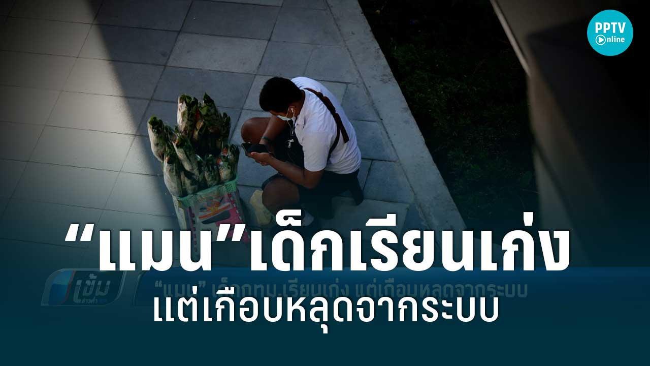 ชีวิต“แมน”เด็กกทม.เรียนเก่ง แต่เกือบหลุดจากระบบ...