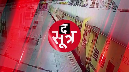 उज्जैन: चलती ट्रेन से बच्चों को फेंक कर खुद भी कूदी महिला, देखिए कैसे बची जान!