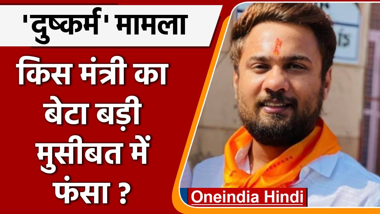 Rajasthan Minister Mahesh Joshi के बेटे Rohit Joshi की बढ़ी मुसीबत ! | वनइंडिया हिंदी