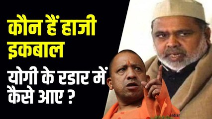 कौन हैं हाजी इकबाल जिनका BSP सरकार में चलता था सिक्का, अब 107 करोड़ की संपत्ति हुई कुर्क