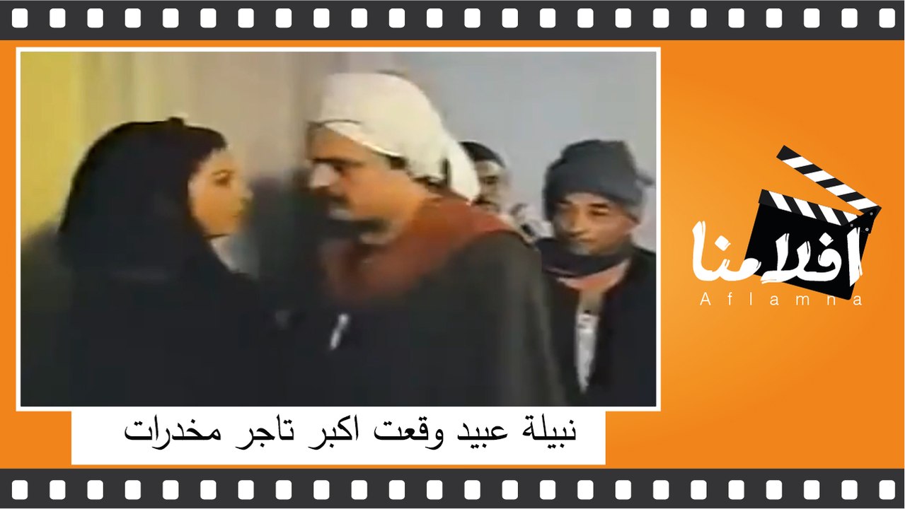 نبيلة عبيد وقعت اكبر تاجر مخدرات بطريقة غريبة ...