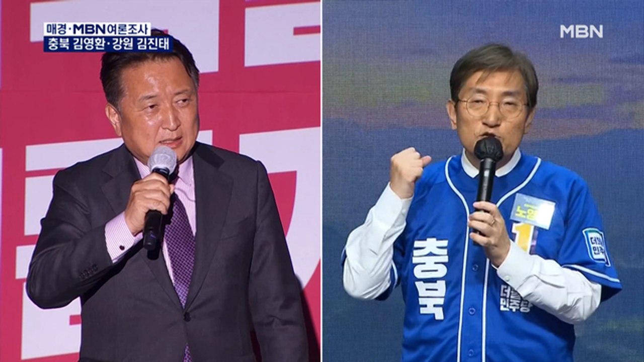 [매경·MBN 여론조사] 충북 김영환 48.4%, 강원 김진태 49.1%…국민의힘 앞서