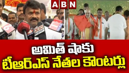 అమిత్ షాకు టీఆర్ఎస్ నేతల కౌంటర్లు || ABN Telugu