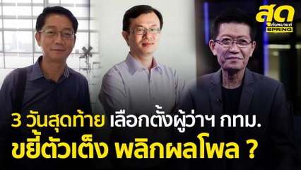 3 วันสุดท้าย เลือกตั้งผู้ว่าฯ กทม. ขยี้ตัวเต็ง พลิกผลโพล ? l สุดกับหมาแก่ l SPRiNG