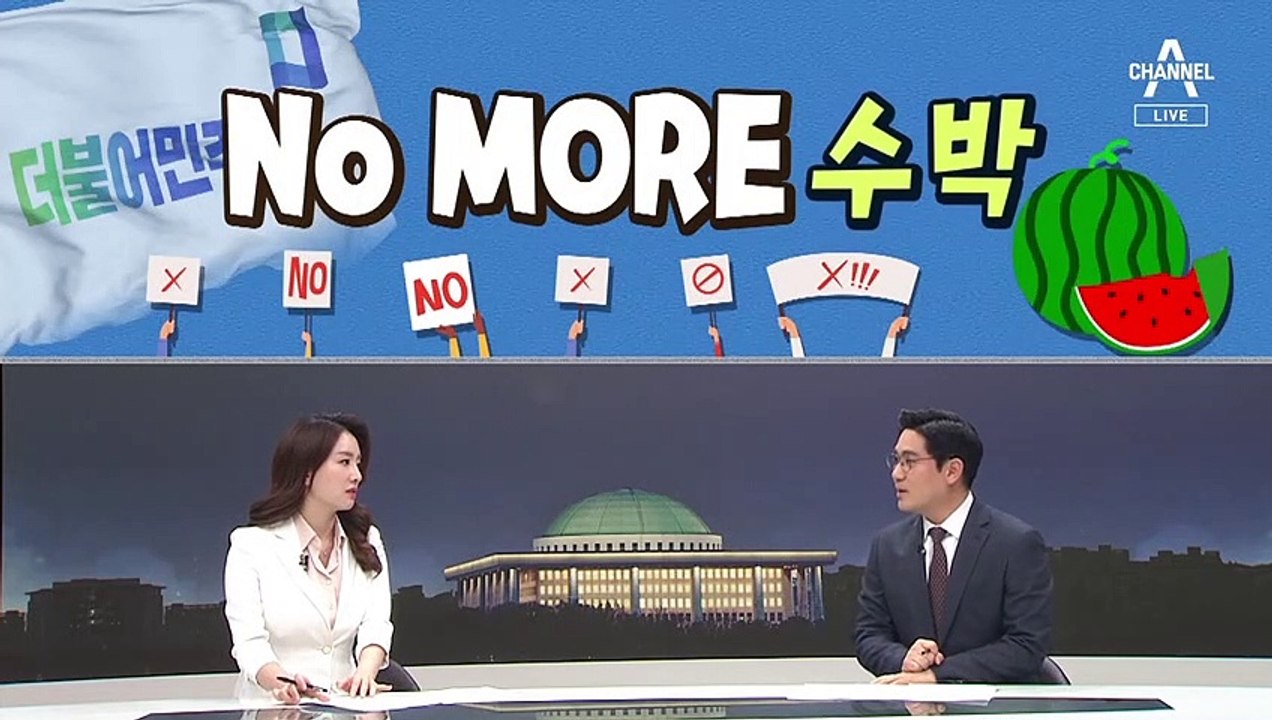 [여랑야랑]노 모어 수박? / “발목 잡지마” VS “십시일번” / UAE 특사 = 실세?