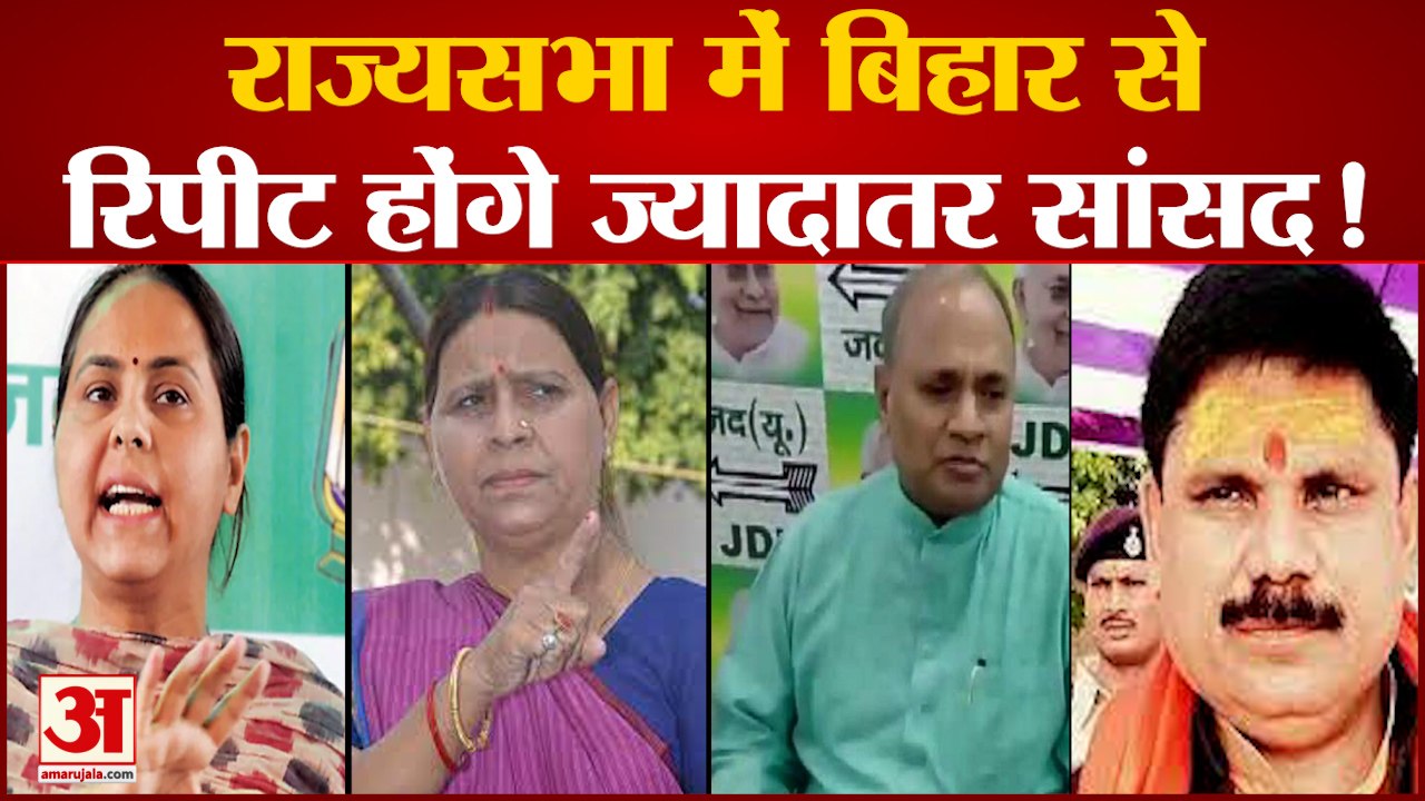 राज्यसभा में बिहार से रिपीट होंगे ज्यादातर सांसद !