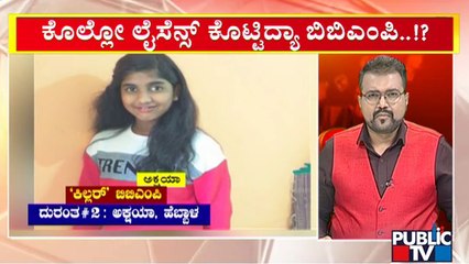 ಬಿಬಿಎಂಪಿ ನಿರ್ಲಕ್ಷ್ಯದ ಬಗ್ಗೆ ಜನರ ಆಕ್ರೋಶ | BBMP Negligence | Bengaluru