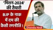 Congress Chintan Shivir: Rahul Gandhi करेंगे Padyatra, BJP से टक्कर की कैसी तैयारी? | वनइंडिया हिंदी