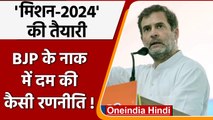 Congress Chintan Shivir: Rahul Gandhi करेंगे Padyatra, BJP से टक्कर की कैसी तैयारी? | वनइंडिया हिंदी
