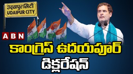 కాంగ్రెస్ ఉదయపూర్ డిక్లరేషన్ || Congress Udaipur Declaration  || ABN Telugu