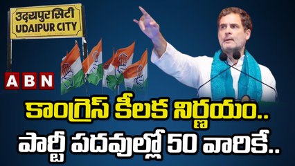 కాంగ్రెస్_ కీలక నిర్ణయం.. పార్టీ పదవుల్లో 50 వారికే.. __ Congress __ ABN Telugu
